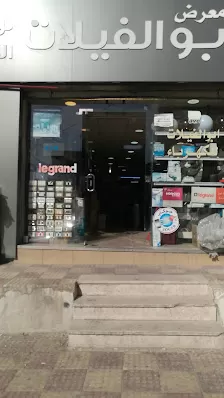 معرض أبو الفيلات للأدوات الكهربائية