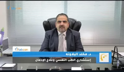 الدكتور مخلد البلاونة إستشاري الطب النفسي وعلاج الإدمان