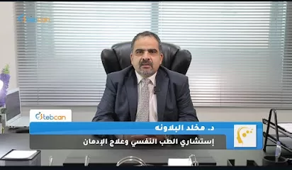 الدكتور مخلد البلاونة إستشاري الطب النفسي وعلاج الإدمان