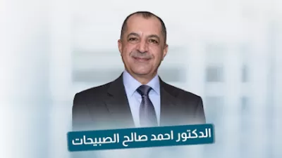 عيادة الدكتور احمد صالح الصبيحات - استشاري أمراض وجراحة الأنف والأذن والحنجرة وزراعة القوقعة