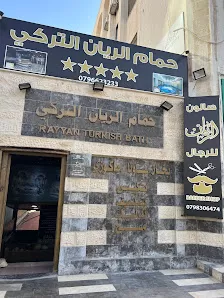 حمام الريان التركي