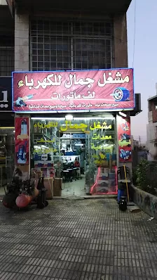 مشغل جمال للكهرباء