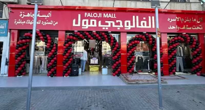 الفالوجي مول الجيزه