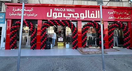 الفالوجي مول الجيزه