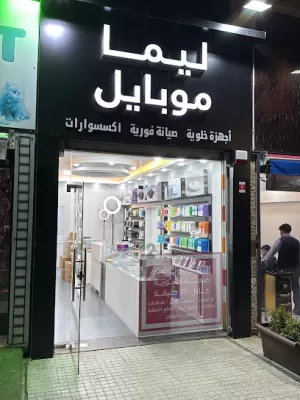 Lima Mobile 2 ليما موبايل فرع ماركا