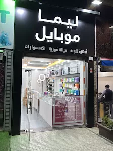 Lima Mobile 2 ليما موبايل فرع ماركا