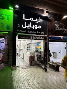 Lima Mobile 2 ليما موبايل فرع ماركا