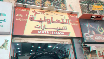 التعاونية للسيارات