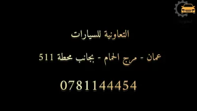التعاونية للسيارات