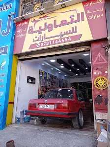 التعاونية للسيارات