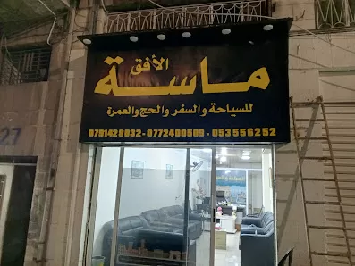 ماسة الأفق للسياحة والسفر والحج والعمرة