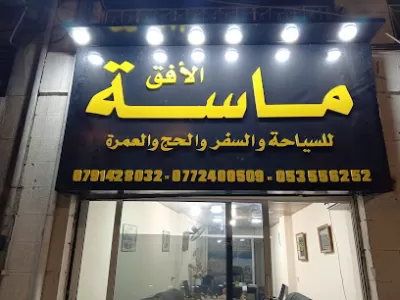 ماسة الأفق للسياحة والسفر والحج والعمرة