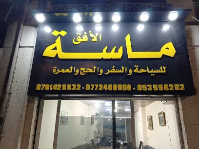 ماسة الأفق للسياحة والسفر والحج والعمرة
