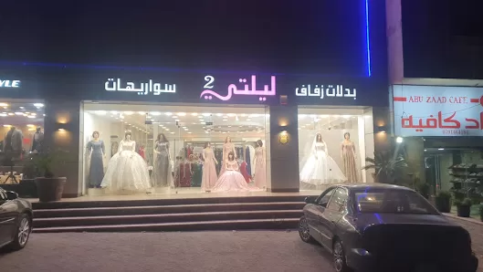 أزياء ليلتي