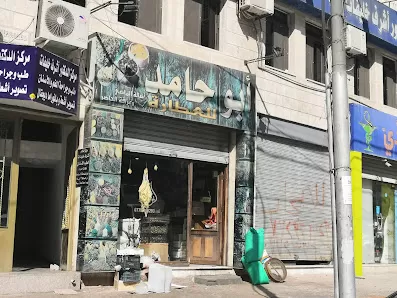 ابو حامد للعطارة