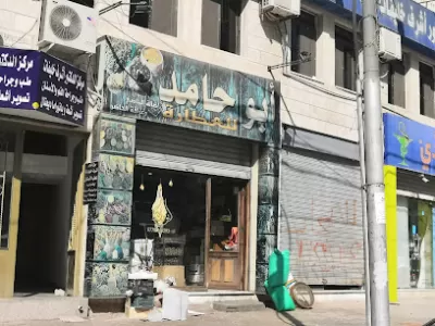 ابو حامد للعطارة