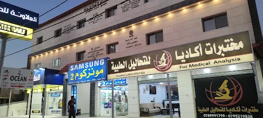 مختبرات اكاديا الطبية