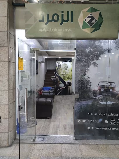 الزمرد لتأجير السيارات السياحية