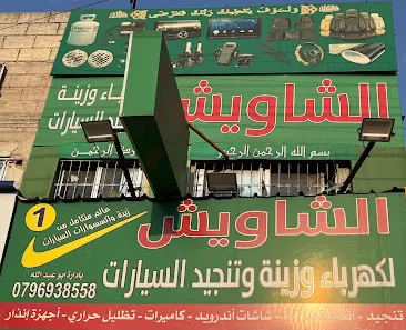الشاويش لزينه السيارات