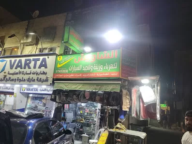 الشاويش لزينه السيارات