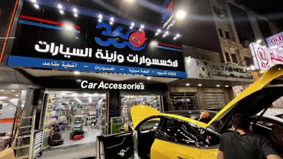 ٣٦٠ جو كار لزينة السيارات
