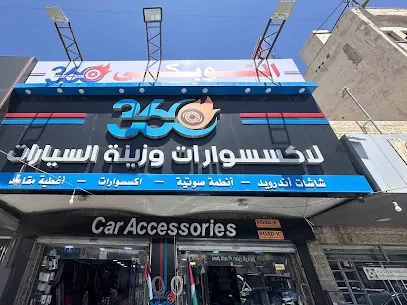 ٣٦٠ جو كار لزينة السيارات