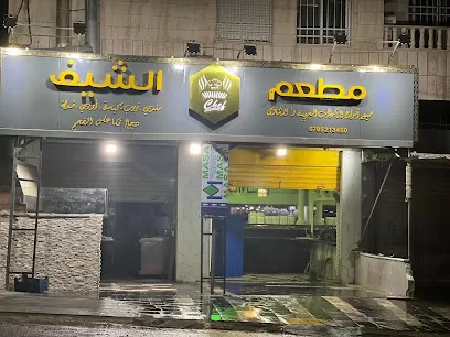 مطعم الشيف
