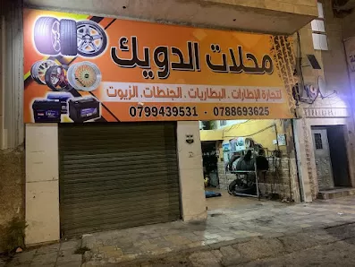محلات الدويك لتجارة الاطارات والجنطات والبطاريات