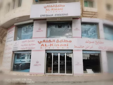 مطابخ الكناني