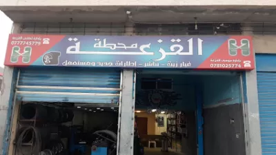 الدويك لتجارة الاطارات والبطاريات والزيوت المعدنية