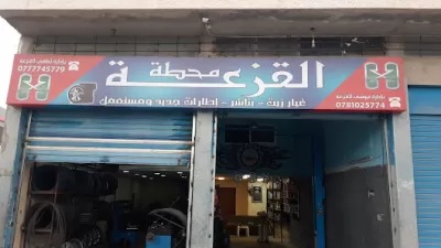 الدويك لتجارة الاطارات والبطاريات والزيوت المعدنية