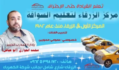 مركز الزرقاء لتعليم قيادة السيارات
