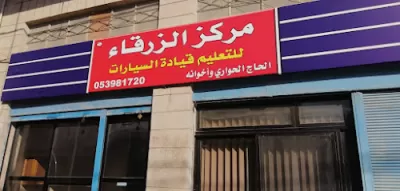 مركز الزرقاء لتعليم قيادة السيارات