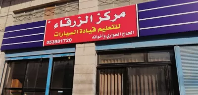 مركز الزرقاء لتعليم قيادة السيارات