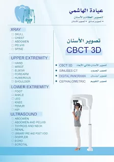 اشعة#تصوير_عظام#CBCTثلاثي-ابعاد-بانورامااسنان_تقويم#سونار#عيادةالهاشمي للاشعة
