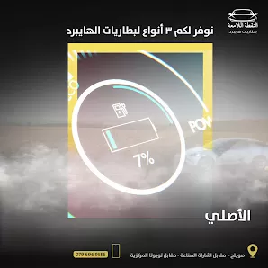 مركز النقطه اللامعة لبطاريات هايبرد