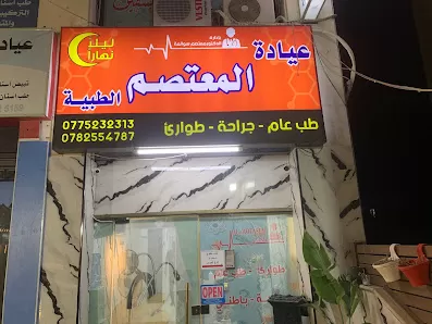 مركز المعتصم الطبي