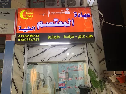 مركز المعتصم الطبي