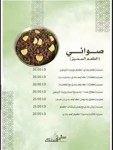 مأكولات ستي وستك
