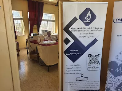 مختبرات القضاة التخصصية 6 Qudah Consulting Laboratories