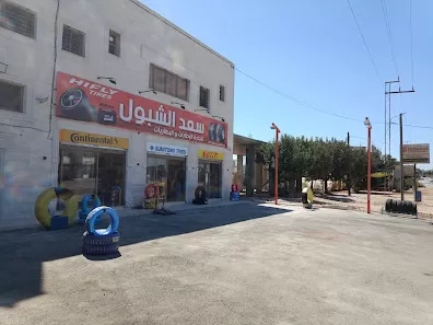 سعد الشبول لتجارة الاطارات والبطاريات