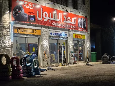 سعد الشبول لتجارة الاطارات والبطاريات