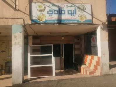 مطبخ و مطعم ابو فادي