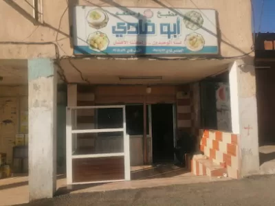 مطبخ و مطعم ابو فادي