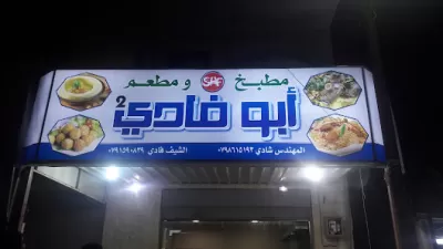 مطبخ و مطعم ابو فادي
