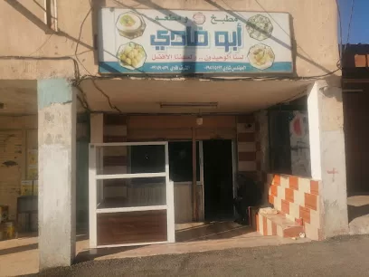 مطبخ و مطعم ابو فادي