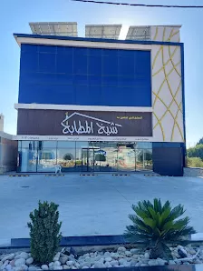 شيخ المطابخ _ فرع اربد
