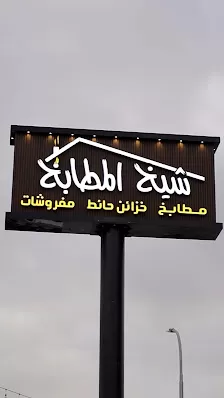 شيخ المطابخ _ فرع اربد