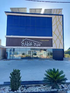 شيخ المطابخ _ فرع اربد