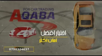 معرض العقبه لتجارة السيارات